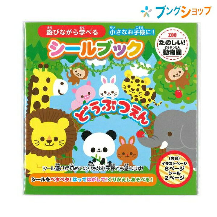 楽天市場 レモン シール シールブック たのしい どうぶつえん 6861 幼児文具 玩具小物 小学生 生徒 学習 授業 独創性 表現力 幼児シール シール帳 シール製品 ステッカー 目印 可愛いどうぶつシール 貼ってはがして繰り返し遊べるシール 学びながら遊べるシール