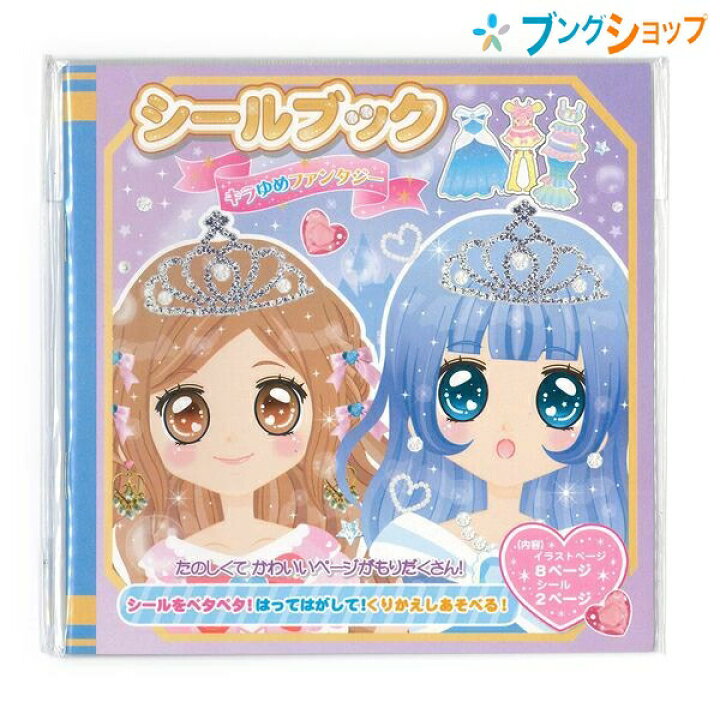 楽天市場 レモン シール シールブック キラゆめファンタジー 6978 玩具小物 小学生 生徒 学習 表現力 幼児シール ステッカー れもん 児童 学習 学校 ファンシー文具 洋服着せ替えシール 可愛い女の子シール お洋服飾りシール 繰り返し遊べるシール ブングショップ