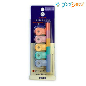 ベロス クリップ カラー目玉クリップ 小 5コ入り KCS-2533 VELOS べろす かさばる書類もビシッと挟む 吊り下げ収納も可能可愛いパステルカラークリップ カラフルなクリップ コピー用紙110枚まで