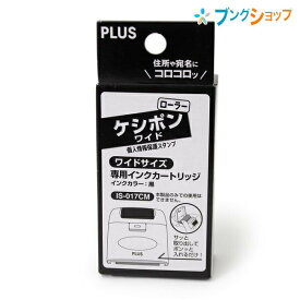 プラス 個人情報保護スタンプ ローラーケシポンワイド専用インクカートリッジ IS-017CM 38-129 PLUS セキュリティーアイテム 住所 郵便の宛名 他人に見られたくない 個人情報を隠せる 宅配伝票も楽々処理 連続捺印 個人情報隠蔽