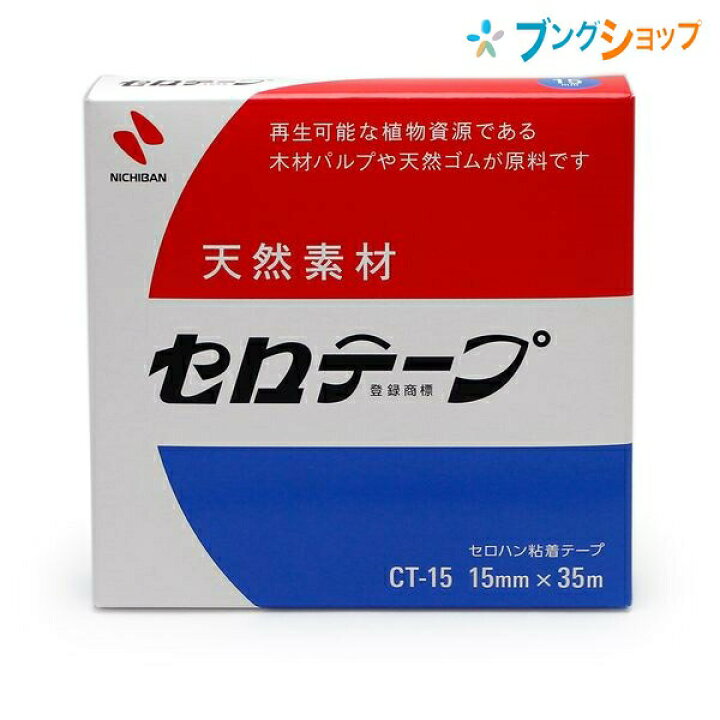 楽天市場 ニチバン セロテープ セロハン粘着テープ 15mmx35m Ct 15 天然素材 木材パルプや天然ゴムが原料 ブングショップ