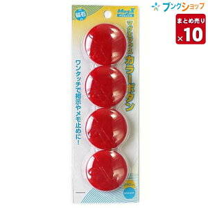 �y10�܂Ƃߔ���z �}�O�G�b�N�X �}�O�l�b�g �J���[�{�^��40mm�� 4�� ��Ԃ̃J���[���� MFCB-40-4P-R �Ɩ��p �y���������z