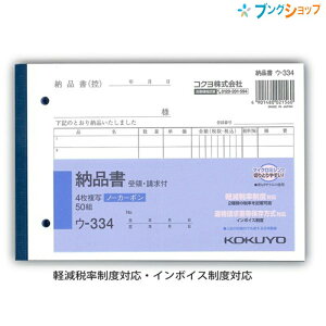 コクヨ 4枚納品書 請求書 受領書付 NC複写 ノーカーボン ウ-334 B6横型 50組 手書き伝票 複写簿 複写式伝票 記帳用紙 伝票用紙 軽減税率対応 インボイス対応 伝票帳票