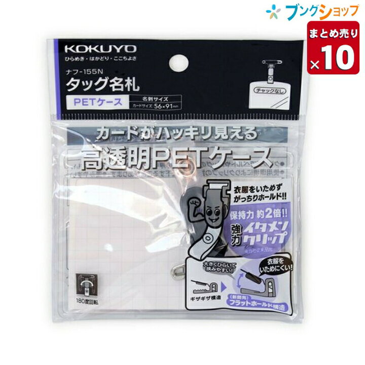 楽天市場 10個まとめ売り コクヨ 名札 タッグ名札 Petケース 強力イタメンクリップ 安全ピンクリップ両用型 強力イタメンクリップ クリップが大きく開口 カードがハッキリ見える 安全ピン付 ナフ 155n 業務パック 送料無料 ブングショップ