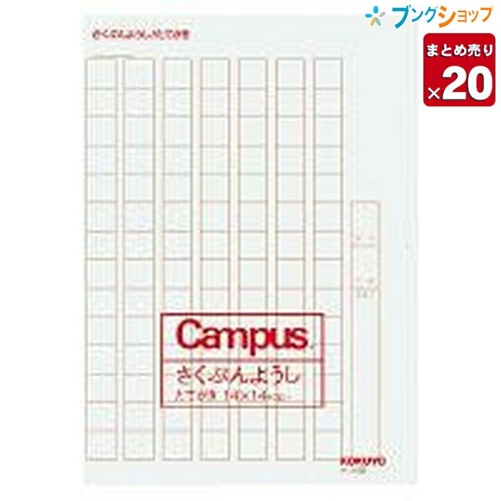 楽天市場 冊まとめ売り コクヨ 作文用紙 ケ 13 二つ折り 縦書き 原稿用紙 低学年用 さくぶんようし B4特判 14 14 10枚 罫色薄茶 Campus 業務用 送料無料 一部地域を除く ブングショップ