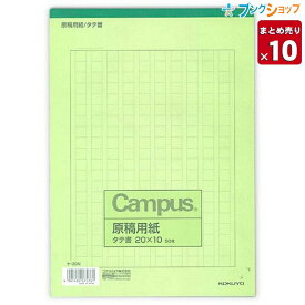 【10冊まとめ売り】 コクヨ 原稿用紙 B5 縦書き 20×10 50枚 罫茶色 ケ-30N 上質紙 【送料無料 一部地域を除く】