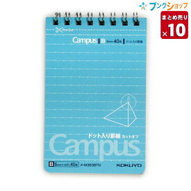 【10冊まとめ売り】コクヨ キャンパス ツインリングメモ ドット入り罫線 カットオフ A7 中横罫 B罫 6mm 15行 40枚 メ-M363BTN 切り離したいページが簡単に切り取れるミシン目入りメモ【送料無料 一部地域を除く】