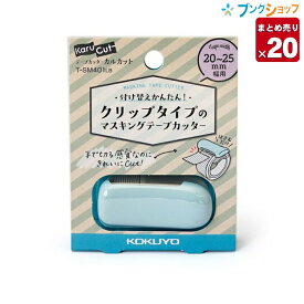 【20個まとめ売り】コクヨ マスキングテープカッター カルカットハンディ ライトブルー 幅20〜25mm用 T-SM401LB 付け替えかんたん クリップタイプ まっすぐキレイ ケガしにくい 軽い力でテープを切る 事務用品【送料無料】