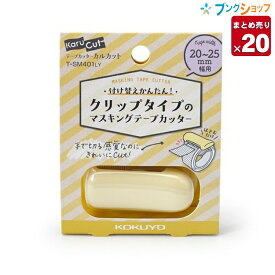【20個まとめ売り】コクヨ マスキングテープカッター カルカットハンディ ライトイエロー 幅20〜25mm用 T-SM401LY 付け替えかんたん クリップタイプ まっすぐキレイ ケガしにくい 軽い力でテープを切る 事務用品業務パック 【送料無料】