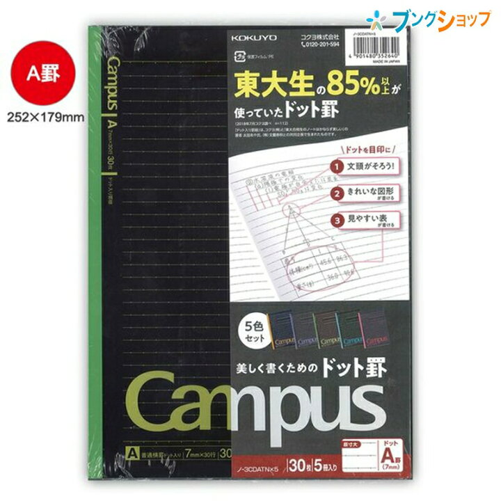 楽天市場 コクヨ キャンパスノート 5冊 B5 ドット入り罫線 A罫 7mm ブラック カラー表紙 5色パック ノー3cdatn 5 パックノート ドット罫 Campus Kokuyo ブングショップ