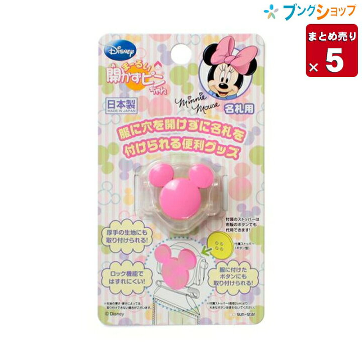 楽天市場 5個まとめ売り サンスター文具 名札 開かずピンちゃん ミッキーマーク ピンク 名札 名前 穴の開かない名札 簡単取り付け キャラクター かわいい便利グッズ 幼稚園 小学校 園児 小学生 ディズニー Disney c 業務用 送料無料 ブングショップ