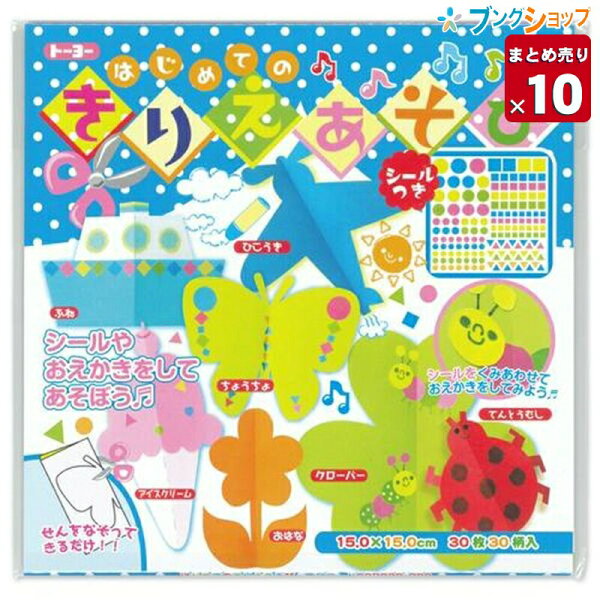 【10個まとめ売り】 トーヨー 折り紙 はじめてのきりえあそび 7039 おりがみ 折紙 業務パック 【送料無料】