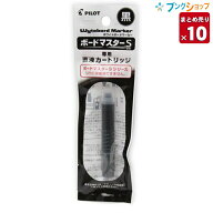 【SS価格】【10本まとめ売り】 パイロット ホワイトボード ボードマスターS カートリッジ黒 P-WMSRF8-B …
