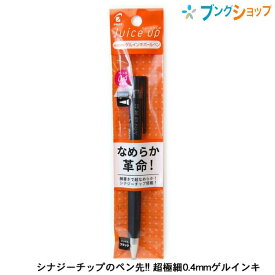 パイロット ジュースアップ 0.4mm 超極細 ゲルインキボールペン ブラック PLJP20S4-B JUCE なめらかな書き味 濃く鮮やかな筆跡 にじまない 鮮やかな発色 耐水性