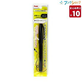 【10本まとめ売り】 ぺんてる 水性サインペン カラーペン 筆タッチサインペン ブラック XSES15C-A 水性ペン 色あざやか スラスラ書ける イラスト メッセージカード インクジェット用紙対応 サインペン感覚