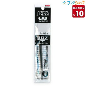 【10本まとめ売り】 三菱鉛筆 ボールペン替芯 ユニボールシグノ307 0.38 ノック式 替芯 ブラック UMR-83E.24 替え芯 カエシン 文字綺麗 速書き 線がかすれない なめらかな書き味 速乾性 耐水性 耐光性 【送料無料】