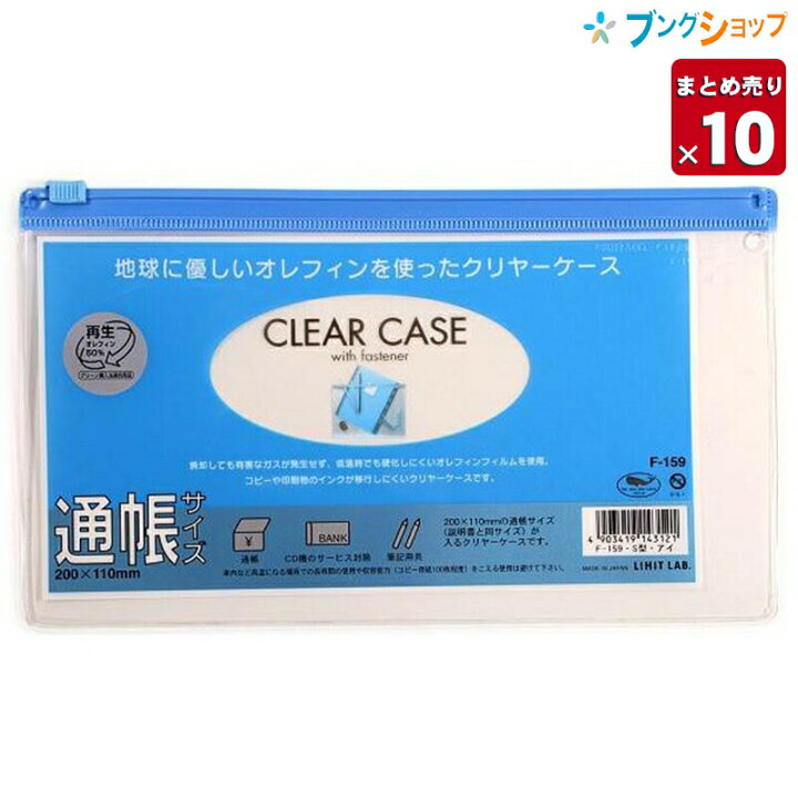 楽天市場 10個まとめ売り リヒト クリアケース ファスナーケース 通帳サイズ F 159藍 リヒトラブ Lihitlab 書類 保管 収容 収納 分類 保存 整理 インナーケース 会社 学校 連絡袋 書類 小物収納 スライドファスナー 中身が確認できる透明ケース 送料無料 一部地域