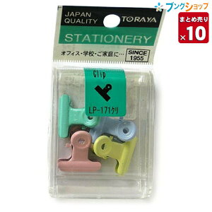 ������e���쏊 �y10�܂Ƃߔ���z �N���b�v LP�J���[�ڋʃN���b�v LP-171�N�� �Ɩ��p�b�N �y�������� �ꕔ�n��������z