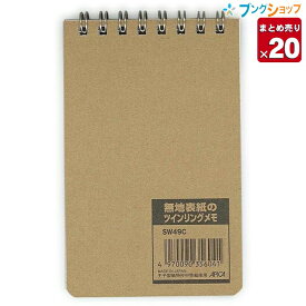 【20冊まとめ売り】 日本ノート A7サイズ 無地表紙ツインリングメモ 6mm罫×16行 通し罫 34枚 ツイングリング綴じ 本文W76×H119mm SW49C 自由にカスタマイズできるシンプルな無地クラフト表紙メモ アピカ 【送料無料 一部地域を除く】