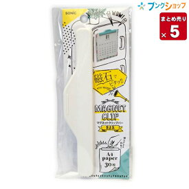 【5個まとめ売り】 ソニック マグネット マグネットクリップバー ホワイト CP-4196-W 業務用 【送料無料 一部地域を除く】