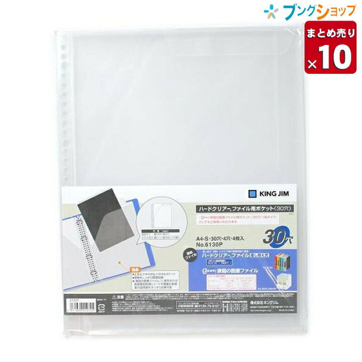 楽天市場 10冊まとめ売り キングジム クリアブック ハードクリアーファイル用ポケット 6130p 業務パック 送料無料 一部地域を除く ブングショップ