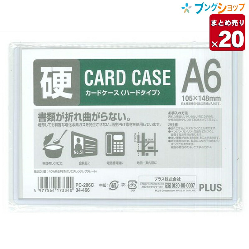  プラス カードケース カードケースA6ハード PC-206C 業務パック 