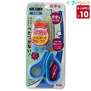 【10個まとめ売り】 プラス フィットカットカーブ ジュニア 子供用右手ハサミ 刃渡り52mm 長さ144mm 板厚1.8mm キャップ付き SC-145MF ブルー 34-670 はじめてのハサミはコレで決まり!! 軽い切れ味と