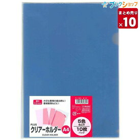 【10個まとめ売り】 プラス クリアホルダー A4クリヤーホルダー色込 10枚パック FL-174HO 業務パック 【送料無料 一部地域を除く】