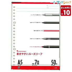 【10冊まとめ売り】 マルマン ルーズリーフ B5 26穴 27行 50枚 メモリ入り8mm罫 L1205 穴の部分の耐久性・用紙の張り・書いた文字が裏へ抜けないマルマンオリジナル筆記ルーズリーフ用紙【送料無料 一部地域を除く】