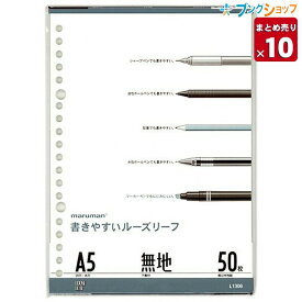 【スーパーSALE価格】【10冊まとめ売り】 マルマン ルーズリーフ A5 20穴 50枚 無地 下敷き1枚付き L1306 穴の部分の耐久性・用紙の張り・書いた文字が裏へ抜けないマルマンオリジナル筆記ルーズリーフ用紙【送料無料 一部地域を除く】