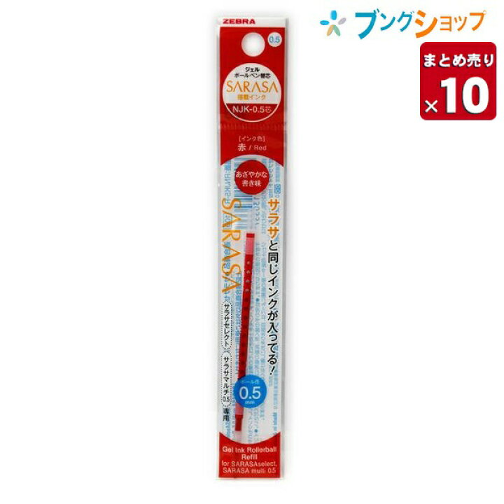 楽天市場】ゼブラ サラサセレクト・サラサマルチ用0.5mm替芯 赤 RNJK5 