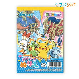 楽天市場 ポケモン ぬりえの通販