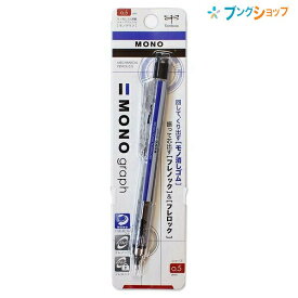 【スーパーSALE価格】トンボ鉛筆 シャープ モノグラフ 0.5mm スタンダード SH-MG 製図仕様のペン先 回転繰り出し式消しゴム付き DPA-132A ブリスターパック入り mono