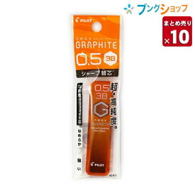 パイロット ネオックスグラファイト0.5mm 3B P-HRF5G-20-3B シャープ芯ぐらふぁいと 替芯 PHRF5G20 【10セット入り】