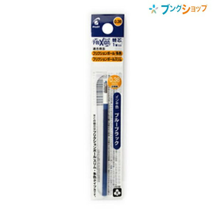 楽天市場 パイロット 消せるボールペン フリクションボールペンスリム専用レフィル038 ブルーブラック Lfbtrf038bb 摩擦熱で消せるを消せる こすると消える こするとインキが透明 消しカスが出ない 何度でも書き消し可能 なめらかな書き味 手帳 ブングショップ