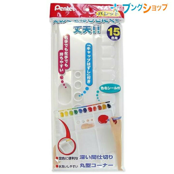 楽天市場 ぺんてる パレット Xzsp1 3 絵画 絵具 水彩 絵の具 ブングショップ 楽天市場 ぺんてる パレット Xzsp1 3 絵画 絵具 水彩 絵の具 ブングショップ