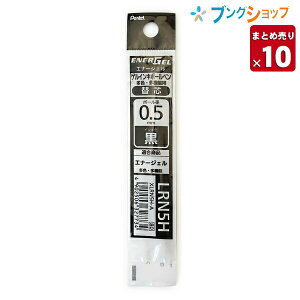 【10セット入り】ぺんてる エナージェルゲルインキボールペン 多色 替芯 0.5mm 黒 XLRN5H-A 水性染料 ステンレスのペン先 大人を虜にするなめらかな書き味!! スッと書けてサット乾く!! 驚異の速