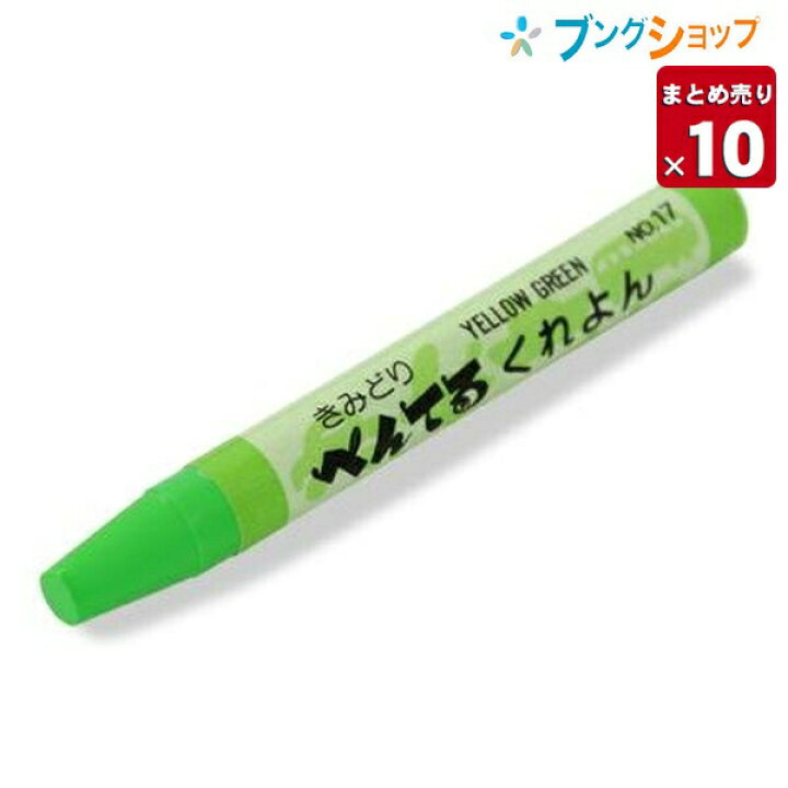 楽天市場】ぺんてる くれよん 黄緑 PTC-T17R 単色 1本 10本 かため 