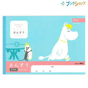 日本ノート ムーミン学習帳 セミB5 さんすう 7マス 1年生用 リーダー入り LU107 学習帳 ムーミン 算数 アピカ 日本ノート