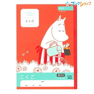 日本ノート ムーミン学習帳 セミB5 こくご 8マス リーダー入り 1年生用 LU308R 学習帳 ムーミン 国語 アピカ 日本ノート