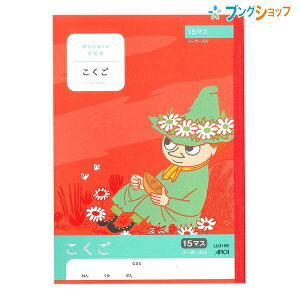 日本ノート ムーミン学習帳 セミB5 こくご 15マス リーダー入り 2・3年生用 LU315R 学習帳 ムーミン 国語 アピカ 日本ノート