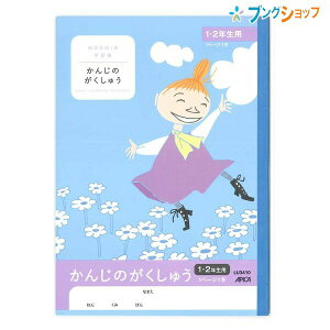 日本ノート ムーミン学習帳 セミB5 かんじのがくしゅう 1ページ1字 1・2年生用 LU3410 学習帳 ムーミン 漢字練習帳 アピカ 日本ノート