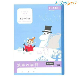 日本ノート ムーミン学習帳 セミB5 漢字の学習 1ページ2字 3・4年生用 LU3430 学習帳 ムーミン 漢字練習帳 アピカ 日本ノート