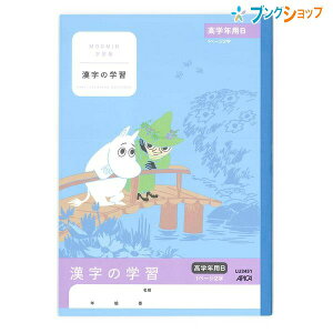 日本ノート ムーミン学習帳 セミB5 漢字の学習 1ページ2字 高学年B・新出漢字用 LU3451 学習帳 ムーミン 漢字練習帳 アピカ 日本ノート