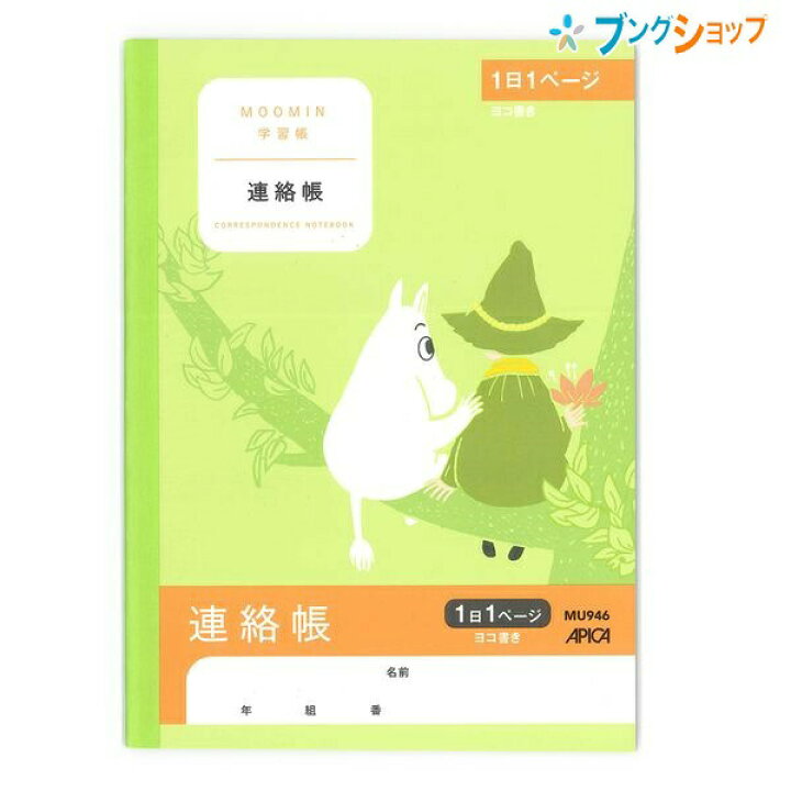 楽天市場 日本ノート ムーミン 学習帳 A5 連絡帳 ヨコ書き 1日1ページ 3年生から5年生用 小学生 高学年用 Mu946 小学生 低学年用 アピカ ブングショップ