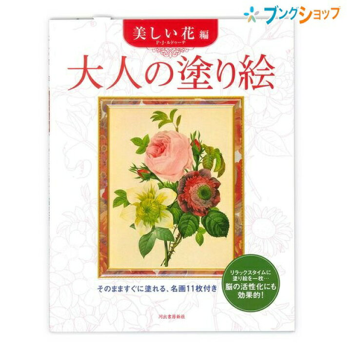 楽天市場 サクラクレパス 大人の塗り絵 美しい花編 P J ルドゥーテ原画 Isbn 978 4 309 264 7 ぬりえ ヌリエ 大人 おとな 絵画 サクラクレパス ブングショップ