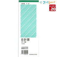 【20冊まとめ売り】 コクヨ 日計票 テ-18 単式 別寸縦型 上質紙 消費税額等表示欄付 ミシン目入り ノーカ…