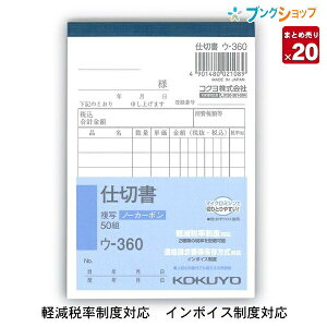 【20冊まとめ売り】 コクヨ 仕切書 NC複写 ノーカーボン ウ-360 B7縦型 8行 50組 軽減税率対応 インボイス対応 複写簿 手書き伝票 伝票用紙 小型伝票 バインダー対応 記帳用紙 複写式伝票【送料