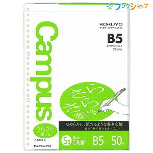 コクヨ キャンパス ルーズリーフ 特殊罫 B5 26穴 5mm方眼罫 50枚 ノ-837S-5N さらさら書ける丸穴ルーズリーフ