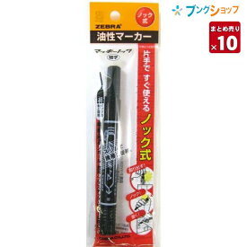 【10本まとめ売り】 ゼブラ 油性マーカー マッキーノック黒 細字 ロングセラー油性マーカー 机の中の定番アイテム 便利なノックタイプ 油性染料 極細細字両方 速乾性 耐水性 紙 布 木 ダンボール ガラスプラスチック 金属ビニール P-YYSS6-B 【送料無料】